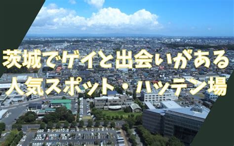 茨城県ゲイ出会い|茨城